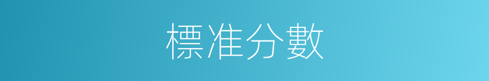 標准分數的同義詞