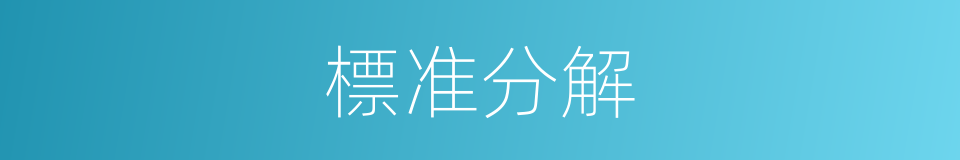 標准分解的同義詞