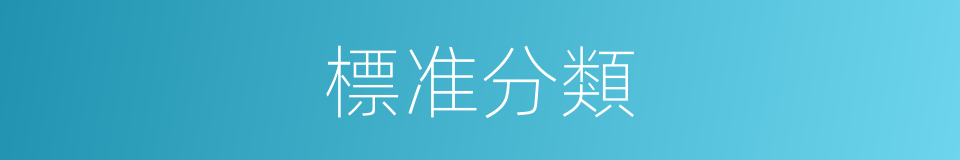 標准分類的同義詞