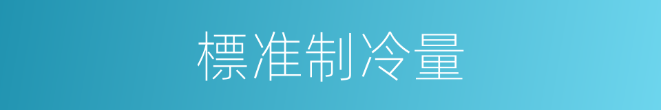 標准制冷量的同義詞