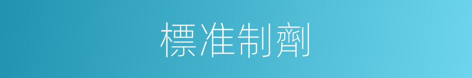 標准制劑的同義詞