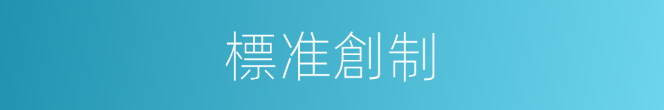 標准創制的同義詞