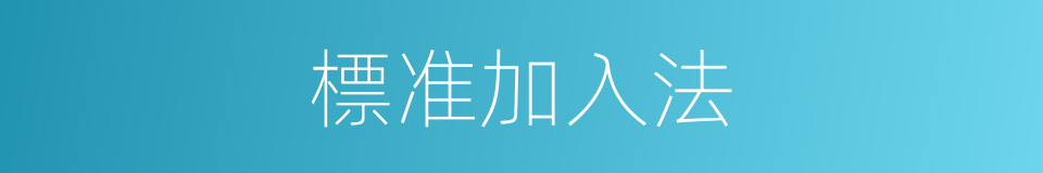 標准加入法的同義詞
