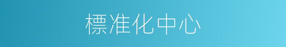 標准化中心的同義詞