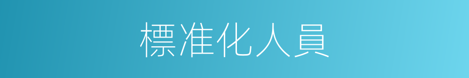 標准化人員的同義詞