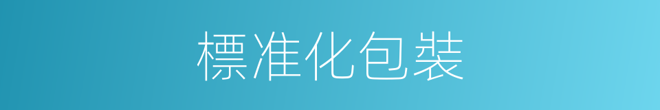標准化包裝的同義詞