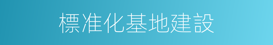 標准化基地建設的同義詞