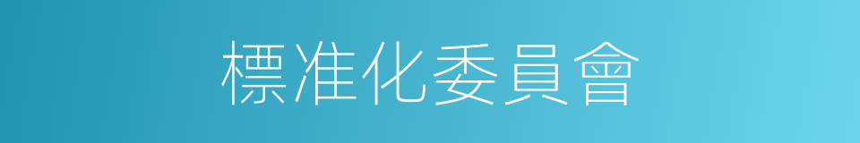 標准化委員會的同義詞