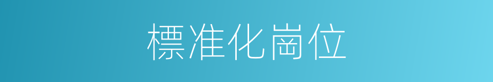 標准化崗位的同義詞