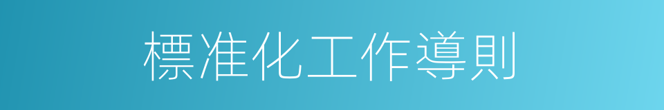 標准化工作導則的同義詞