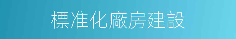 標准化廠房建設的同義詞