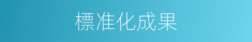 標准化成果的同義詞