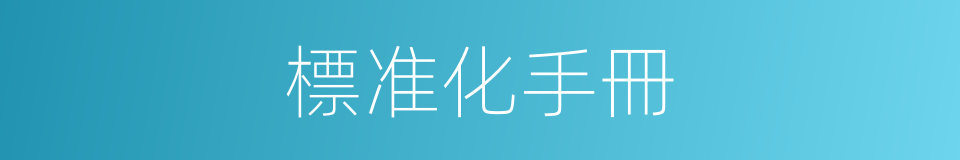 標准化手冊的同義詞