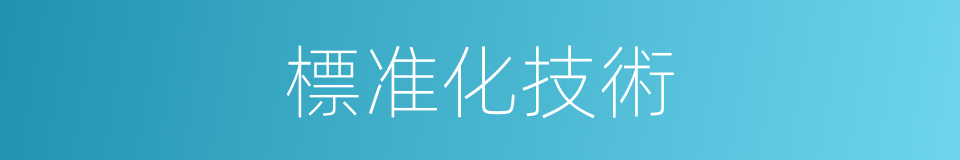 標准化技術的同義詞