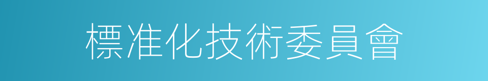 標准化技術委員會的同義詞