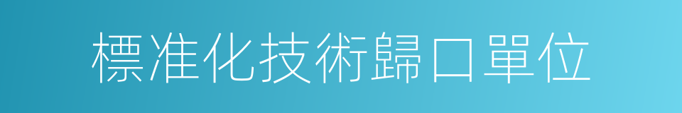 標准化技術歸口單位的同義詞