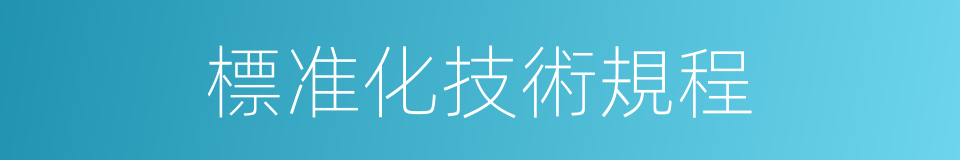 標准化技術規程的同義詞