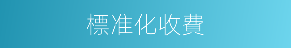 標准化收費的同義詞