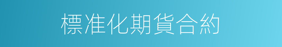 標准化期貨合約的同義詞