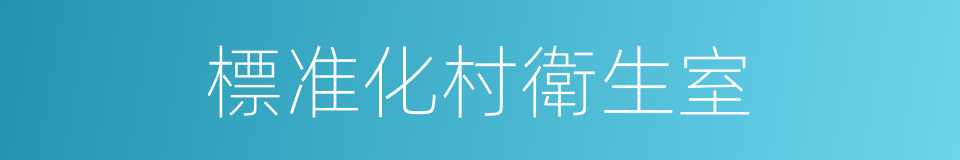 標准化村衛生室的同義詞