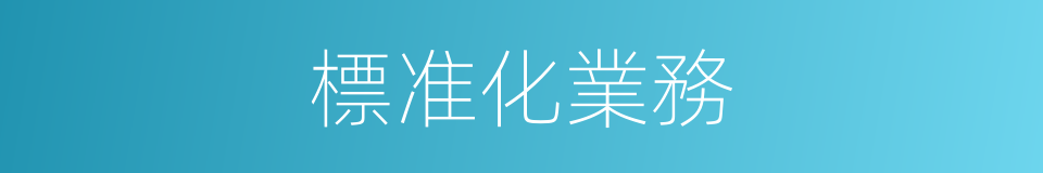 標准化業務的同義詞