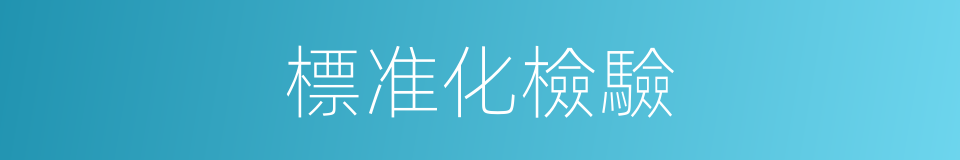 標准化檢驗的同義詞