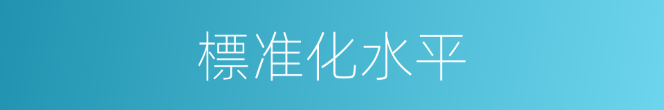 標准化水平的同義詞