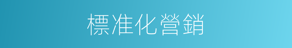 標准化營銷的同義詞