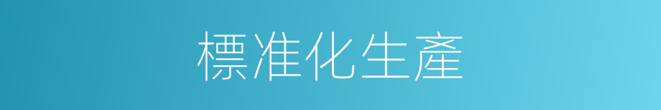 標准化生產的同義詞