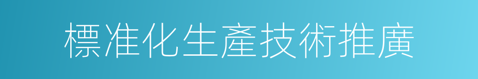 標准化生產技術推廣的同義詞