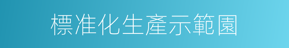 標准化生產示範園的同義詞