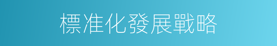 標准化發展戰略的同義詞