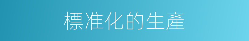 標准化的生產的同義詞