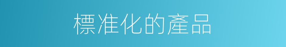 標准化的產品的同義詞