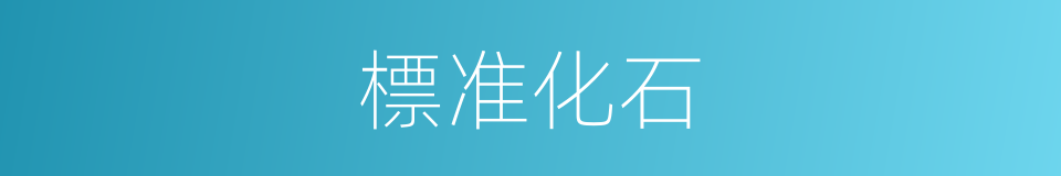 標准化石的意思