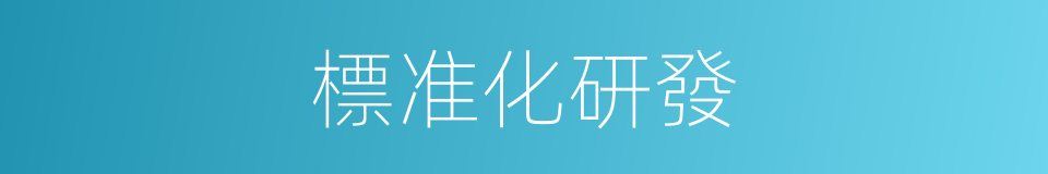 標准化研發的同義詞