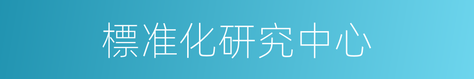 標准化研究中心的同義詞