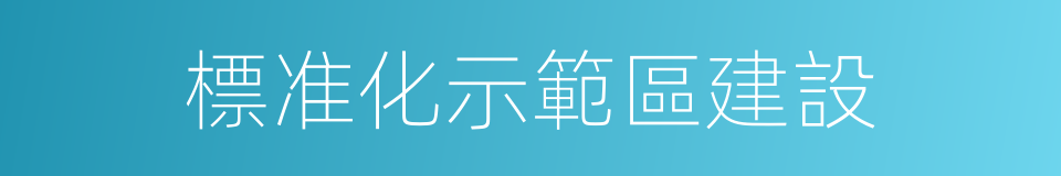 標准化示範區建設的同義詞
