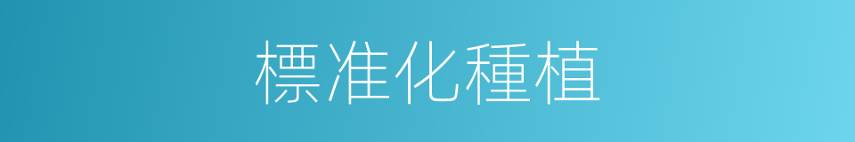 標准化種植的同義詞