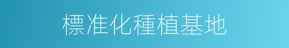 標准化種植基地的同義詞