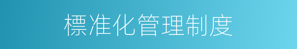 標准化管理制度的同義詞