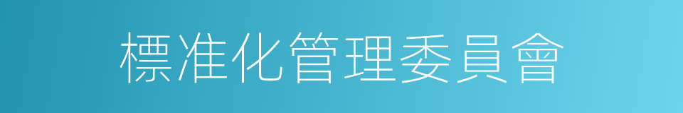 標准化管理委員會的同義詞