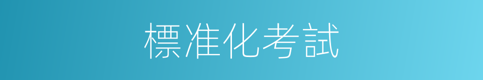 標准化考試的同義詞