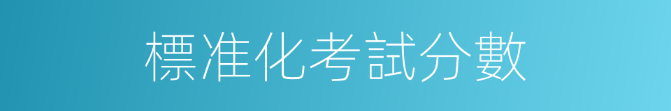 標准化考試分數的同義詞