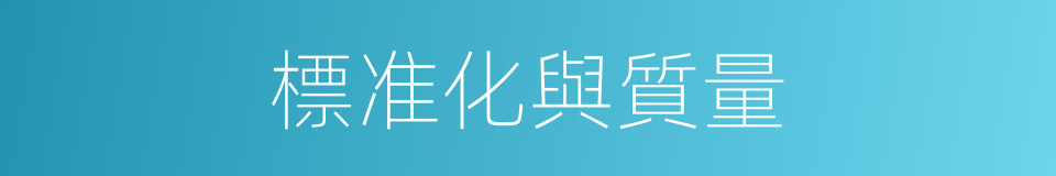 標准化與質量的同義詞