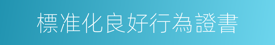 標准化良好行為證書的同義詞