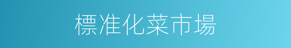 標准化菜市場的同義詞