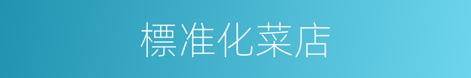 標准化菜店的同義詞
