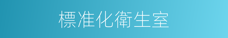 標准化衛生室的同義詞