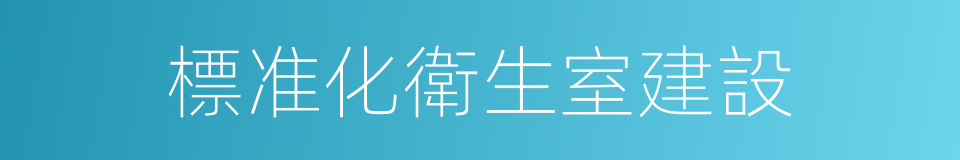 標准化衛生室建設的同義詞